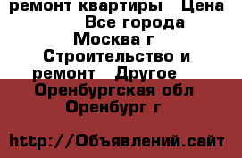 ремонт квартиры › Цена ­ 50 - Все города, Москва г. Строительство и ремонт » Другое   . Оренбургская обл.,Оренбург г.